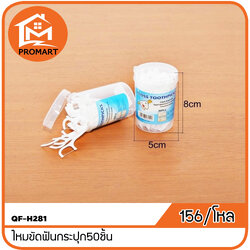 QF-H281 ไหมขัดฟันกระปุก50ชิ้น