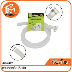 QF4-H477 สายต่อเครื่องซักผ้า