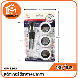 QF2-S203 สติกเกอร์ตีราคา+ปากกา