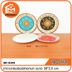 QF1-K319 ถาดวงกลมพิมพ์ลายกนก ขนาด 38*2.5 cm.