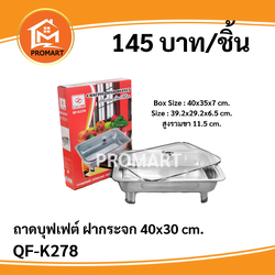QF-K278 ถาดบุฟเฟต์ฝากระจก 40*30ซม.