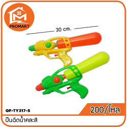 QF-TY317-5 ปืนฉีดน้ำคละสี
