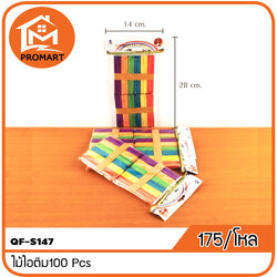 QF2-S147 ไม้ไอติม100 Pcs
