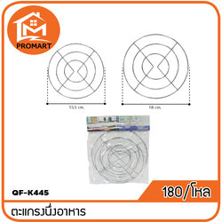 QF1-K445 ตะแกรงนึ่งอาหาร 2 pc.