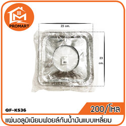 QF1-K536 แผ่นอลูมิเนียมฟอยล์กันน้ำ มันเหลี่ยม