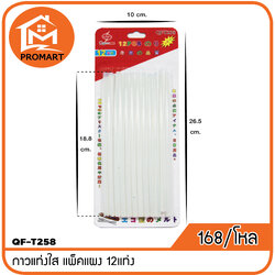 QF3-T258 กาวแท่งใส แพ็คแผง 12แท่ง