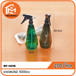 QF10-H316 ขวดสเปรย์ 1000cc