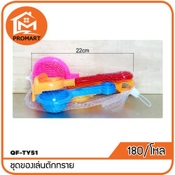 QF7-TY51 ชุดของเล่นตักทราย