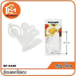 QF1-K440 ช้อนแยกไข่แดง