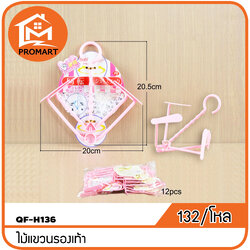 QF4-H136 ไม้แขวนรองเท้า