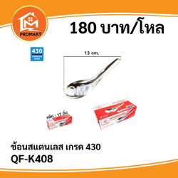 QF-K408 ช้อนสแตนเลสเกรด 430