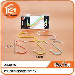 QF-H220 ตะขอพลาสติกตัวเอส1*5