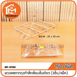 QF-H150 พวงเลสตากถุงเท้าสี่เหลี่ยมชั้นเดียว