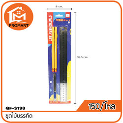 QF2-S198 ชุดไม้บรรทัด