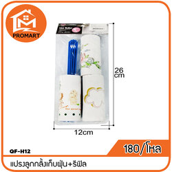 QF-H12 แปรงลูกกลิ้งเก็บฝุ่น+รีฟิล