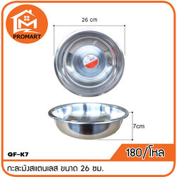 QF1-K7 กะละมังสแตนเลส ขนาด 26 ซม.