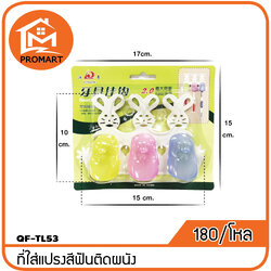 QF4-TL53 ที่ใส่แปรงติดผนัง