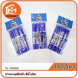 TL2-21060 ปากกาเคมี2หัว สีน้ำเงิน1*4