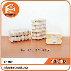 QF4-H57 แปลงทำความสะอาด