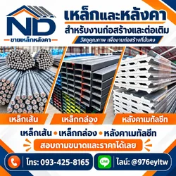 nd ขายหลังคา และเหล็ก