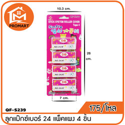 QF2-S239 ลูกแม๊กซ์เบอร์24แพ็คแผง4ชิ้น