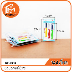 QF1-K211 มีดปอกผลไม้ 1*3