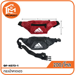 QF8-H373-1 กระเป๋าคาดเอว