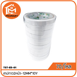 TST2-E5-01 เทปกาว2หน้า-12MM*10Y