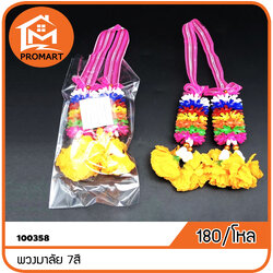 100358 พวงมาลัย 7สี
