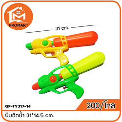 QF-TY317-14 ปืนฉีดน้ำ 31*14.5 cm.