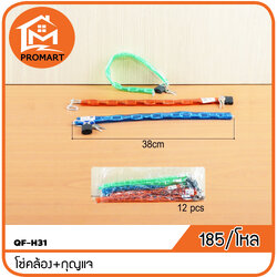 QF-H31 โซ่คล้อง+กุญแจ