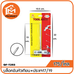 QF3-T293 เหล็กงัดยางในจักรยาน+ประแจ17/19