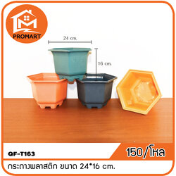 QF10-T163 กระถางพลาสติก ขนาด 24*16 cm.
