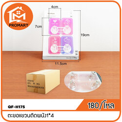 QF-H175 ตะขอแขวนติดผนัง1*4