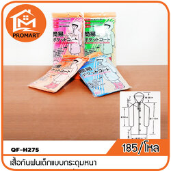 QF8-H275 เสื้อกันฝนเด็กแบบกระดุมหนา