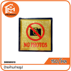 30050513-8 ป้ายห้ามถ่ายรูป