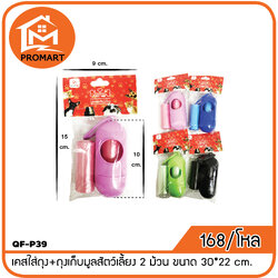 QF-P39 เคสใส่ถุง+ถุงเก็บมูลสัตว์เลี้ยง 2 ม้วน ขนาด 30*22 cm.