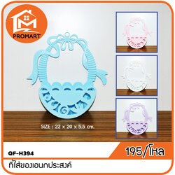 QF-H394 ที่ใส่ของเอนกประสงค์