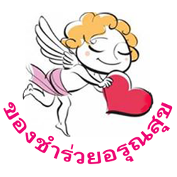 ของชำร่วย อรุณสุข