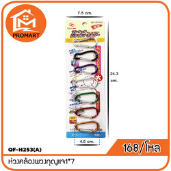 QF-H253(A) ห่วงคล้องพวงกุญแจ1*7