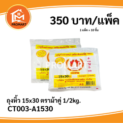 ถุงหิ้ว 15*30 ตราม้าคู่ 1/2kg.