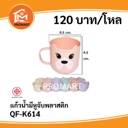 QF-K614 แก้วน้ำหูจับพลาสติก