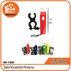 QF5-T291 ไฟสะท้อนแสงติดจักรยาน
