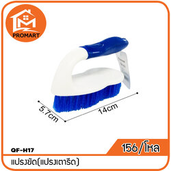 QF4-H17 แปรงเตารีด