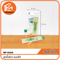 QF1-K342 ชุดปิ้งย่าง แบบที่1