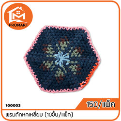 100003 พรมถักหกเหลี่ยม