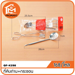 QF1-K298 ที่คีบถ่าน+กระชอน