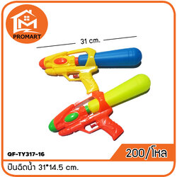 QF-TY317-16 ปืนฉีดน้ำ 31*14.5 cm.
