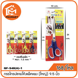 QF3-S48(A)-1 กรรไกรปลายโค้งแพ็คแผง (ใหญ่) 9.5 นิ้ว