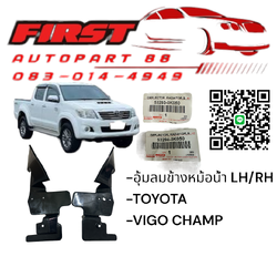 อุ้มลมข้างหม้อน้ำ ซ้าย/ขวา Toyota Vigo Champ ของใหม่ อะไหล่ตรงรุ่น คุณภาพมาตรฐาน